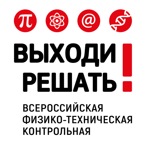 Всероссийская контрольная «Выходи решать!».