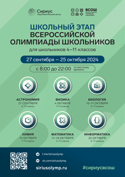 Всероссийская олимпиада школьников 2024-2025.