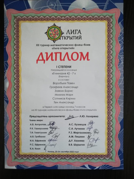 XII турнир математических флеш-боев "Лига открытий". Диплом I степени команды 7Г класса Гимназии.