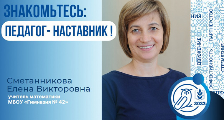 Елена Викторовна Сметанникова – «педагог-наставник» МБОУ «Гимназия №42».